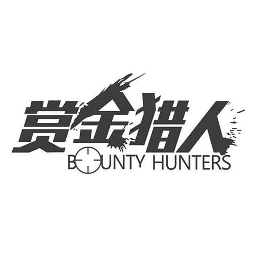 赏金猎人免费下载