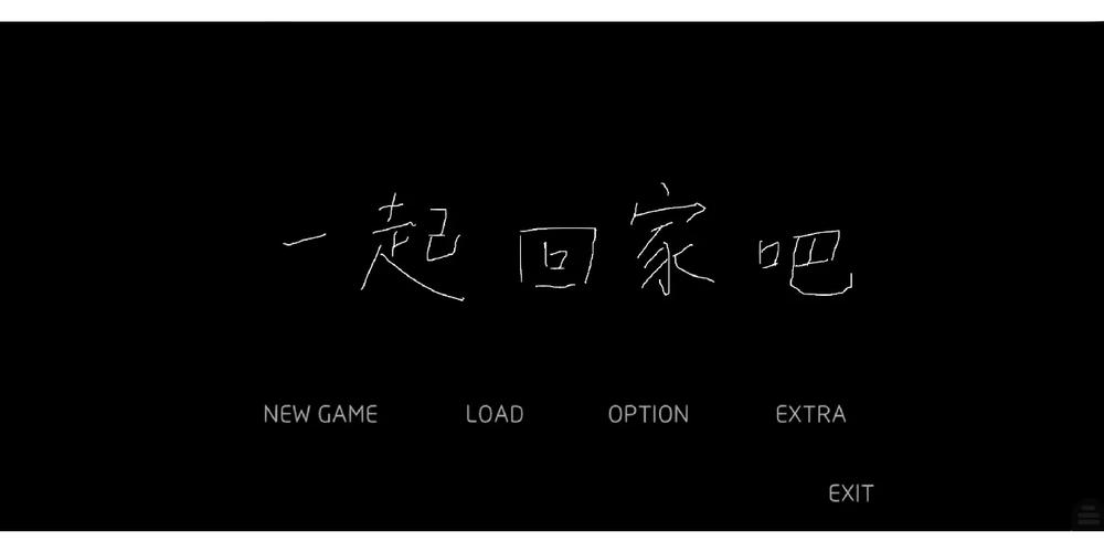 一起回家吧中文版免费下载