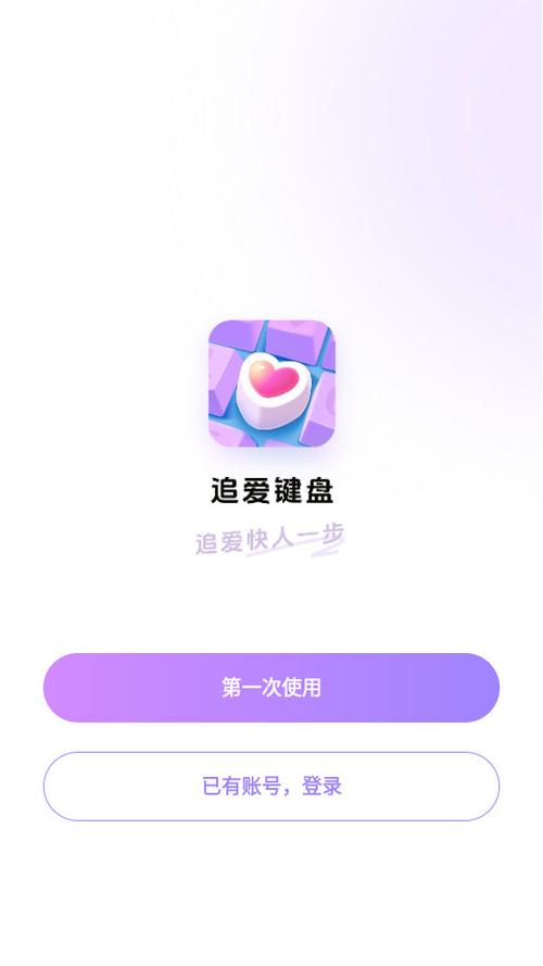 追爱键盘输入法免费版