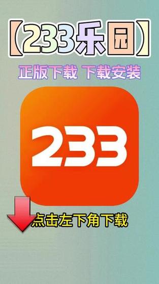 233乐园2025年最新版本