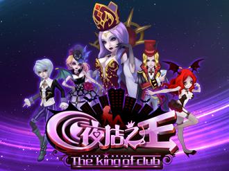 类似夜店之王的游戏