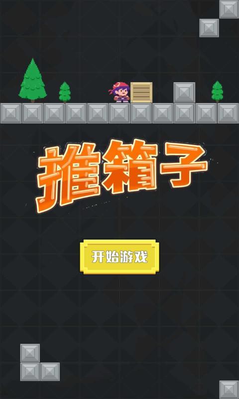 推箱子游戏单机版无广告