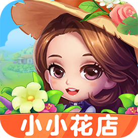 小小花店红包版