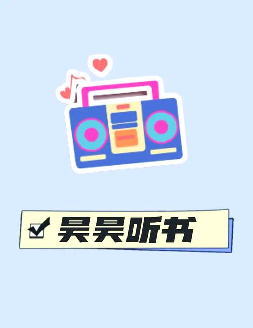 昊昊听书破解版