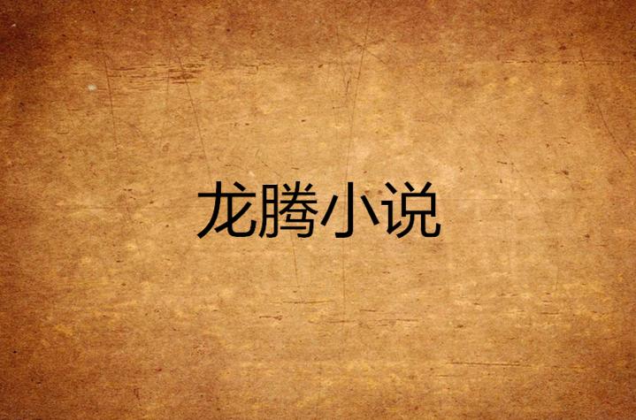 龙腾小说APP