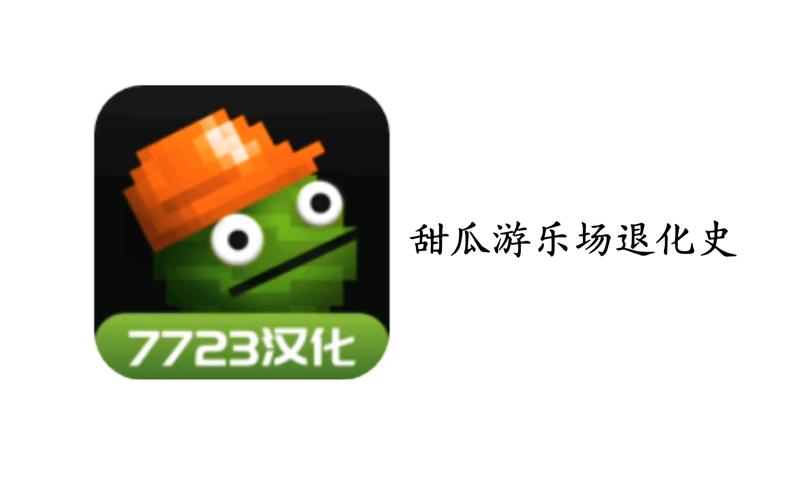 甜瓜游乐场14.4版本自带模组