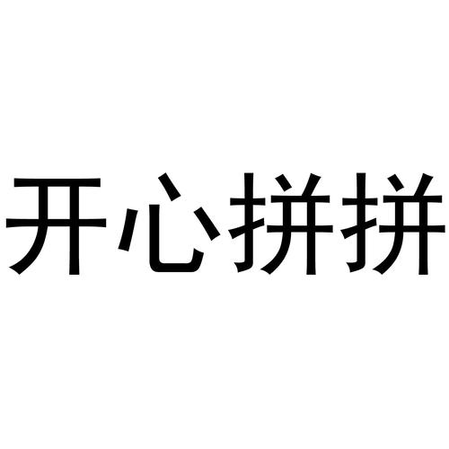 开心拼一拼