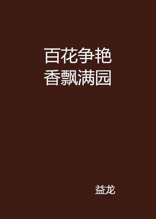 百花小说免费版