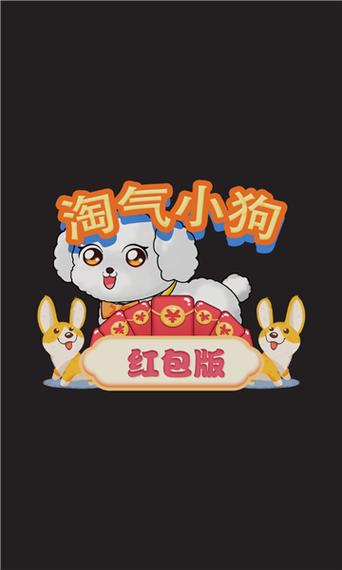 淘气小狗红包版v1.0