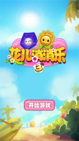 花朵消消乐