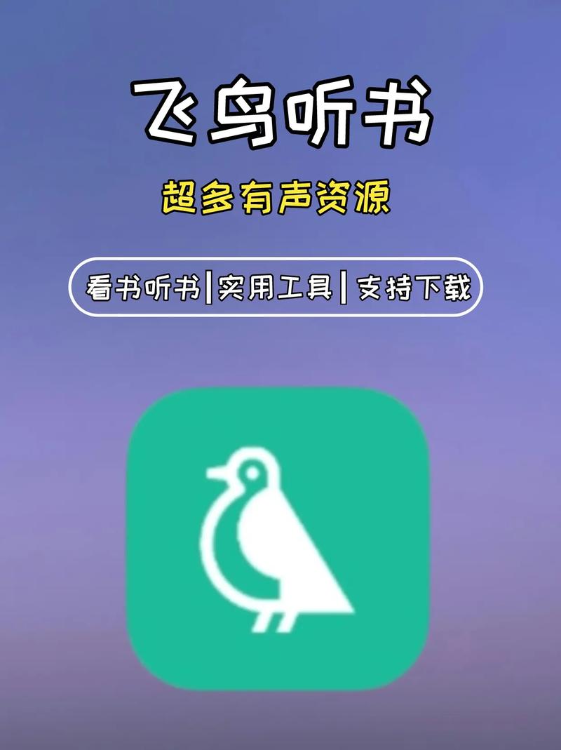 飞鸟听书