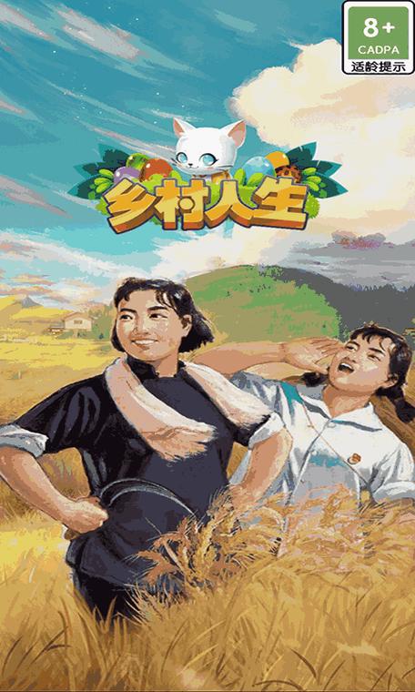 乡村人生免广告版