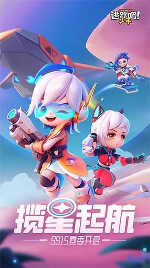 神明进入器逃跑吧少年官方版