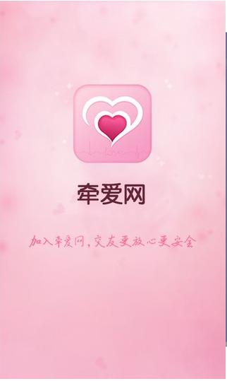 牵爱交友平台app