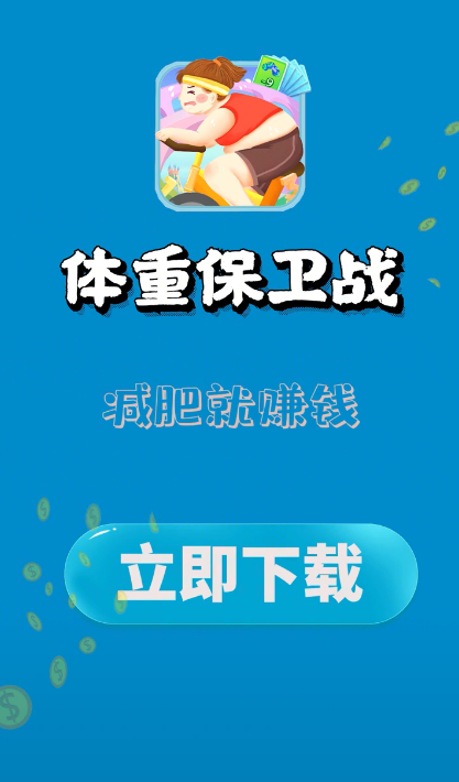 体重保卫战领红包版