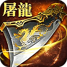 屠龙战神手游刷元宝修改器