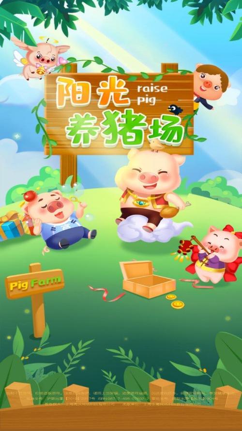 阳光养猪场挂机软件