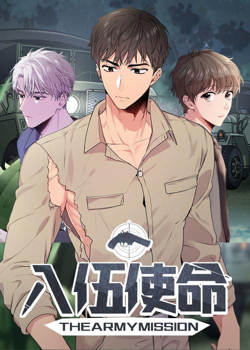 入伍使命漫画免费下拉式
