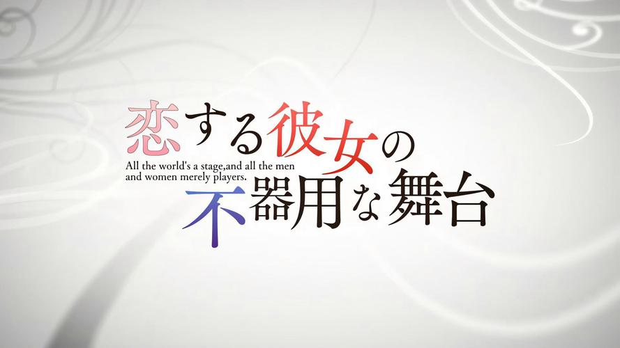 恋爱中的她的笨拙舞台汉化版