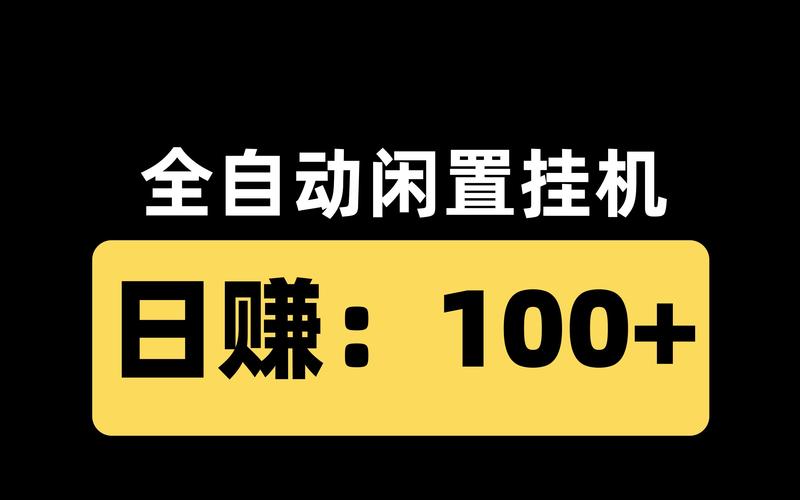 全自动挂机一小时赚20元
