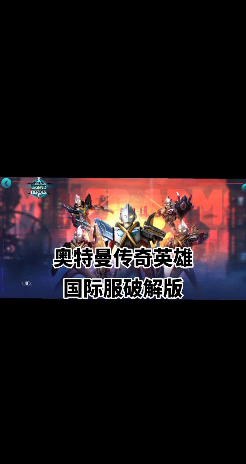 奥特曼传奇英雄国际版免内购