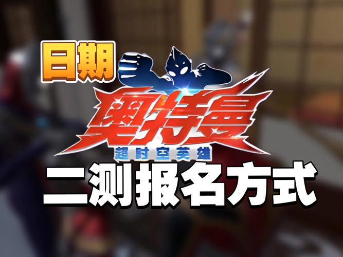 奥特曼超时空英雄安装