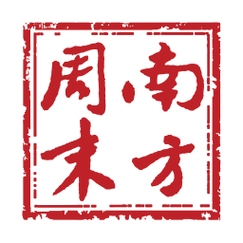 南方周末2025最新版无限制版