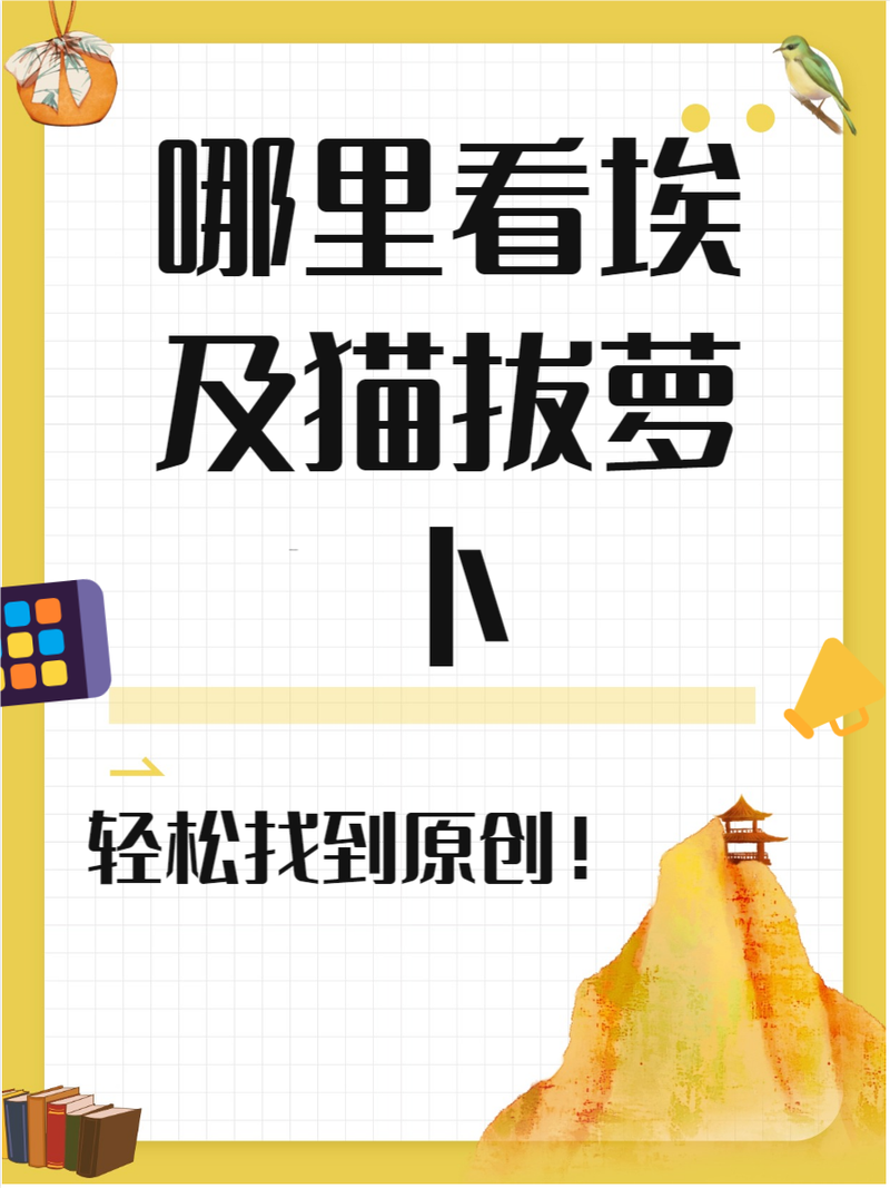 动画埃及猫拔萝卜原创版网站免排队