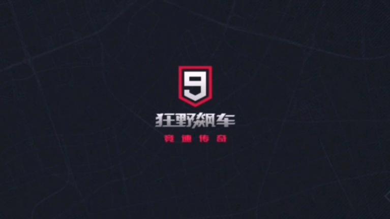 破解游戏狂野飙车9