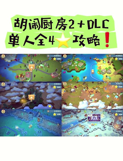 胡闹厨房2多少关