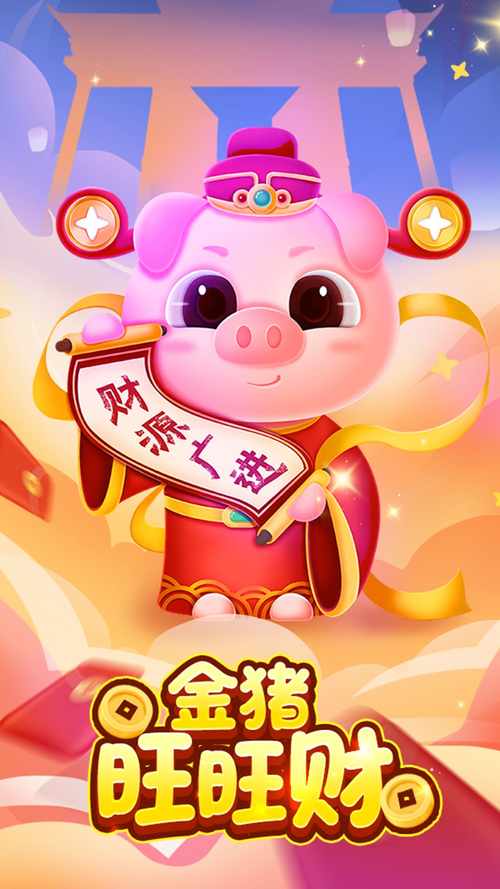 金猪旺旺财红包版