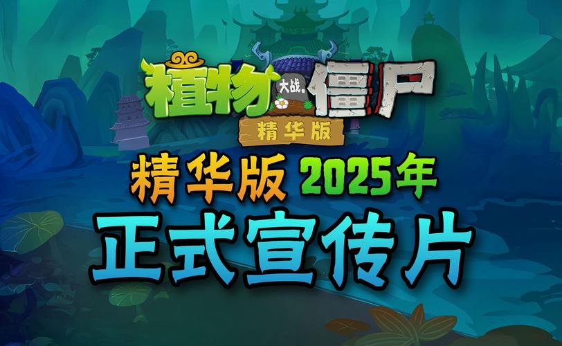 植物大战僵尸精华版