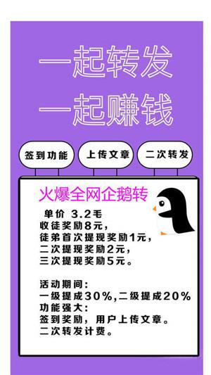 企鹅转(新闻转发赚钱)