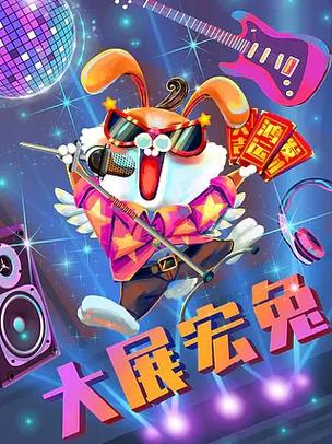 酷酷兔在线观看完整版无限能量