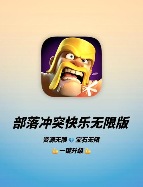 部落冲突ios无限资源版修改版