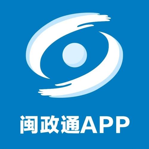 福建闽政通app官方