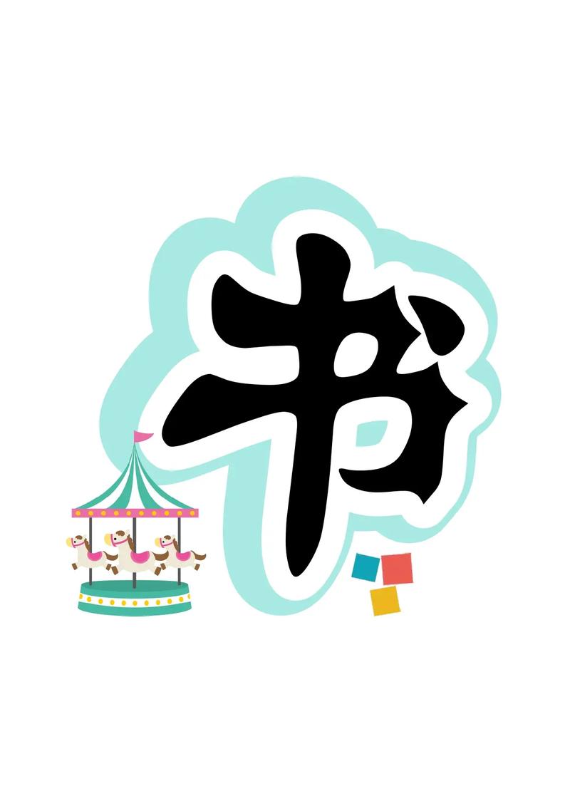 ps艺术字体库免费安装在线阅读