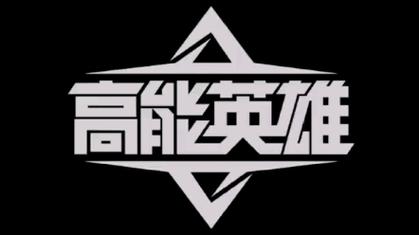 高能英雄开挂辅助免费