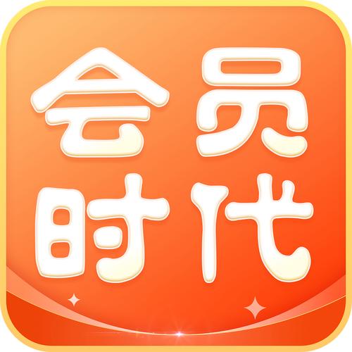 刷会员软件免费版手机版