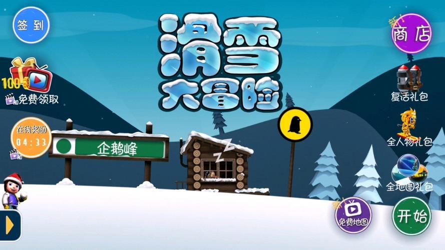 滑雪大冒险免费内购破解版破解版无限次数