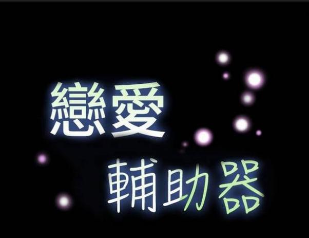 恋爱辅助器无广告