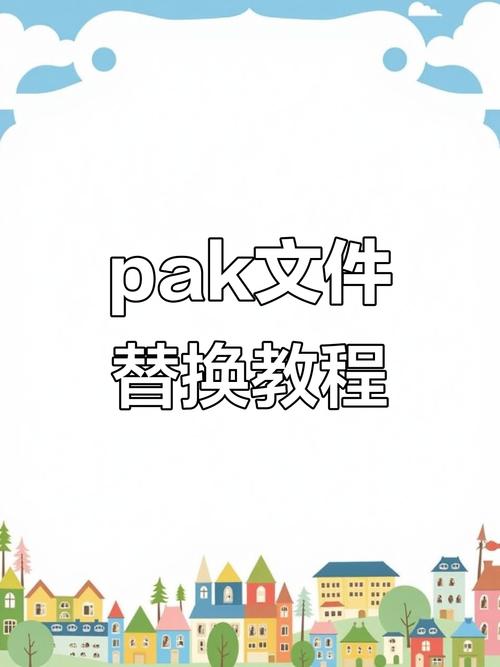 小月公益改文件PAK文件怎么安装