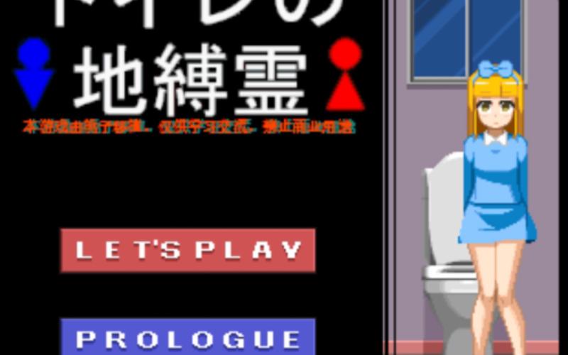 厕所地缚灵像素游戏下载