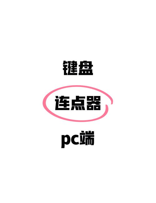 连点器一秒10000下破解版