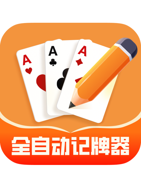 记牌器吧