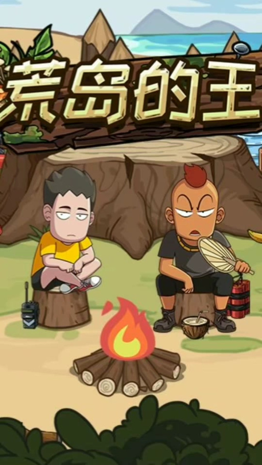 开心锤锤荒岛的王免广告去广告破解版升级