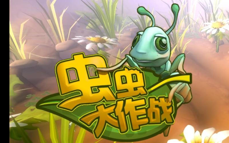 虫虫大作战正式版下载