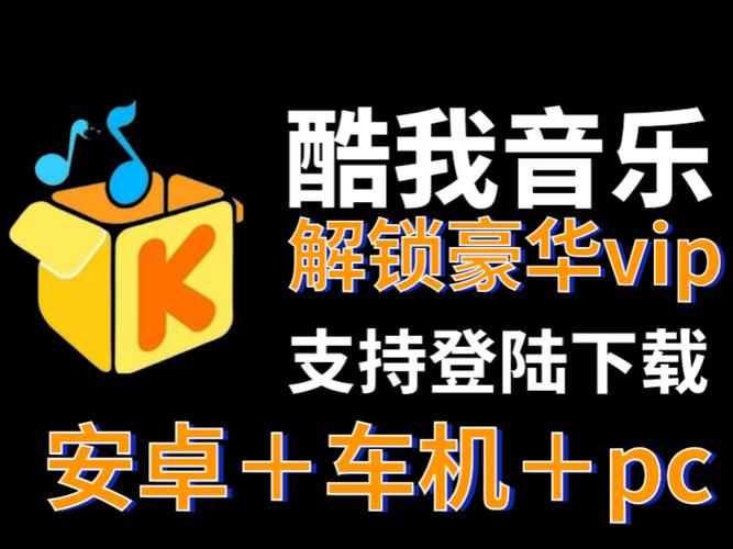 酷我音乐车机破解VIP最新版本更新内容破解版无限体力