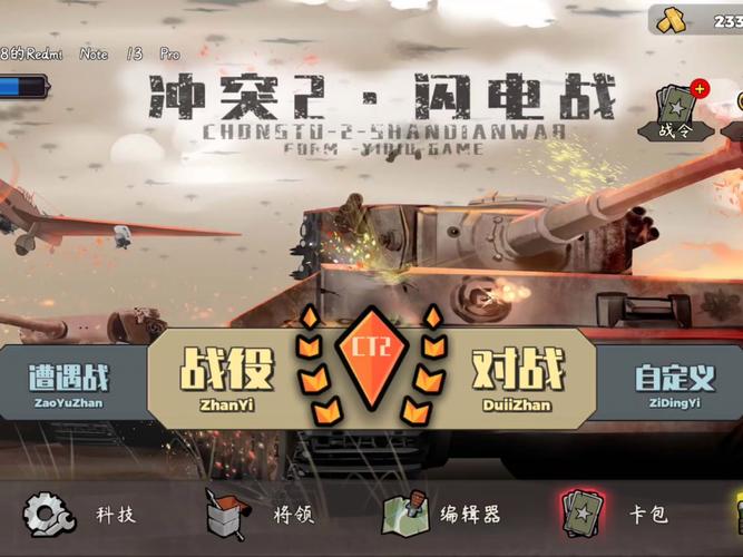 冲突2闪电战破解版