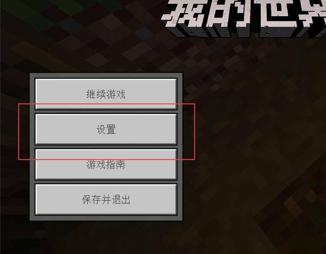 如何调整我的世界按钮大小